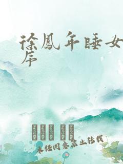 徐凤年睡女人顺序