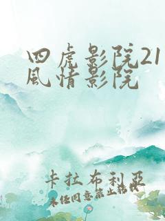 四虎影院211风情影院