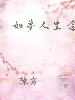 如梦人生 念央