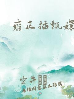 雍正插甄嬛屁股