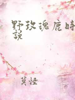 野玫瑰鹿时安小说