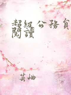 超级公务员全文阅读