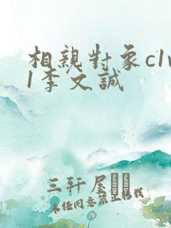 相亲对象c1v1李文诚