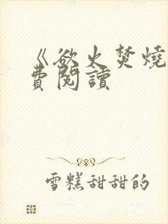 《欲火焚烧》免费阅读