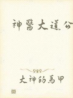 神医大道公下载