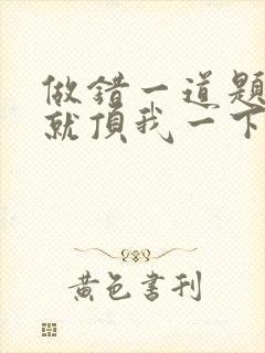 做错一道题学长就顶我一下