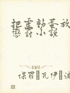 把震动蛋放身体惩罚小说