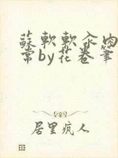 苏软软汆肉的日常by花卷笔趣阁