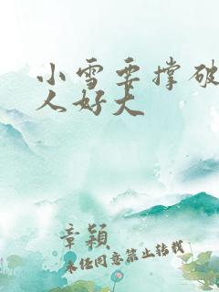 小雪要撑破了黑人好大