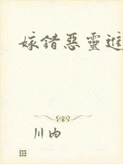 嫁错恶灵进错门