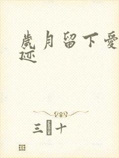 岁月留下爱的轨迹