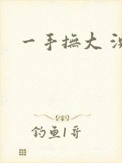 一手抚大 泱暖