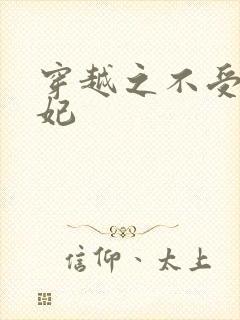 穿越之不受宠王妃