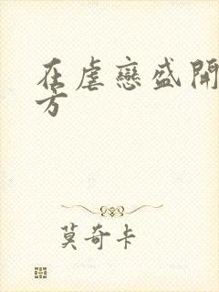 在虐恋盛开的地方