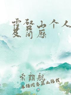 霍启山个人资料及简历