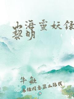 山海灵妖录王之黎明