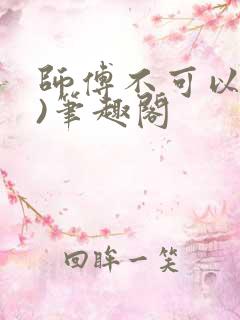 师傅不可以(限)笔趣阁
