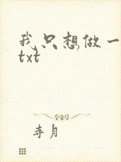 我只想做一只狗txt