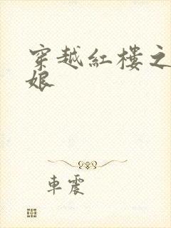 穿越红楼之周姨娘