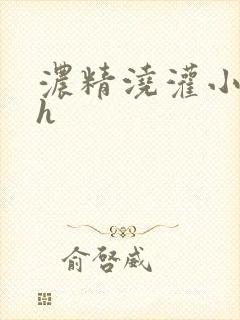 浓精浇灌小白花h