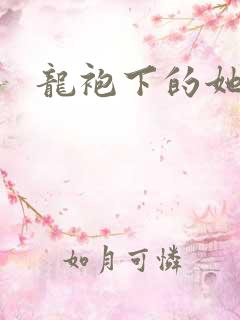 龙袍下的她