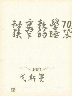 秘密教学70话狭窄的睡袋