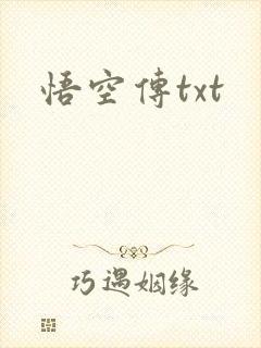 悟空传txt