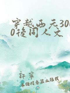 穿越西元3000后同人文