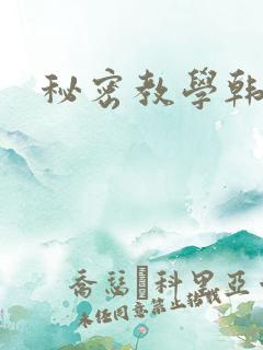 秘密教学韩漫