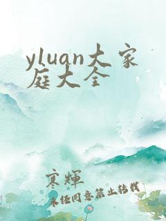 y1uan大家庭大全