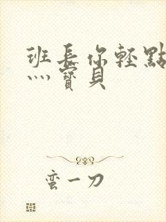 班长你轻点灬爽灬宝贝