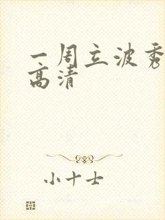 一周立波秀全集高清