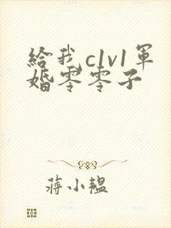 给我c1v1军婚零零子