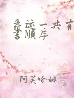 爵迹一共有几本书顺序