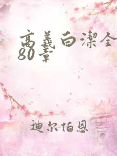 高义白洁全文180章