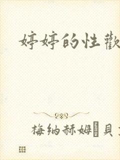 婷婷的性欢日记