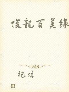俊龙百美缘小说