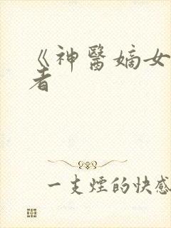 《神医嫡女》作者