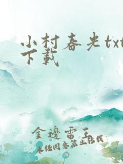 小村春光txt下载