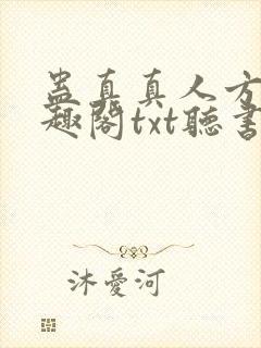 蛊真真人方源笔趣阁txt听书