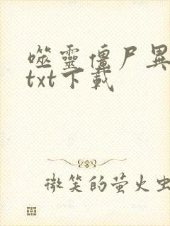 噬灵僵尸异界游txt下载