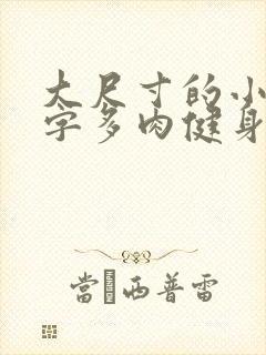 大尺寸的小黄说字多肉健身房