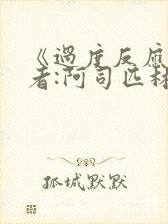 《过度反应》作者:阿司匹林po