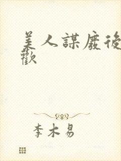 美人谋废后不承欢