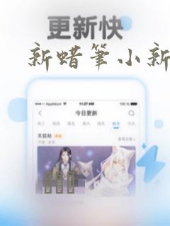 新蜡笔小新：结局+番外