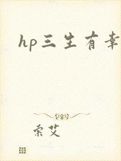 hp三生有幸