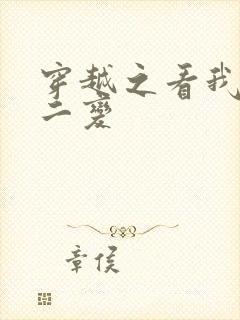 穿越之看我七十二变