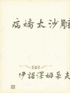 病娇太沙雕