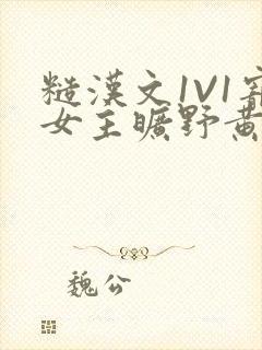 糙汉文1V1宠女主旷野黄昏