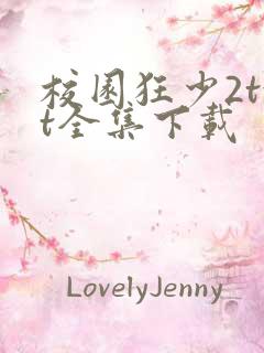 校园狂少2txt全集下载